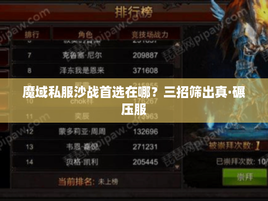 魔域私服沙战首选在哪？三招筛出真·碾压服