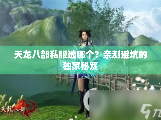天龙八部私服选哪个？亲测避坑的独家秘笈