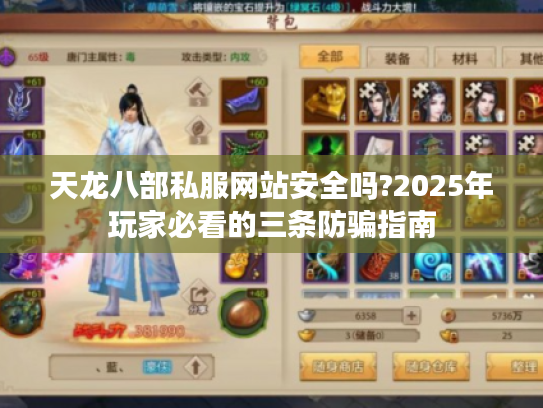 天龙八部私服网站安全吗?2025年玩家必看的三条防骗指南