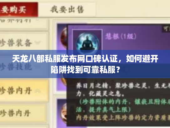 天龙八部私服发布网口碑认证，如何避开陷阱找到可靠私服？