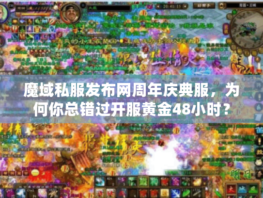魔域私服发布网周年庆典服，为何你总错过开服黄金48小时？