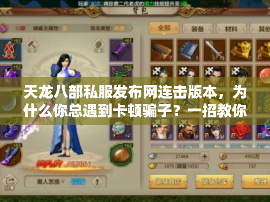 天龙八部私服发布网连击版本，为什么你总遇到卡顿骗子？一招教你找到爽玩服