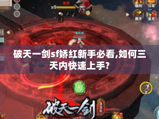 破天一剑sf娇红新手必看,如何三天内快速上手?