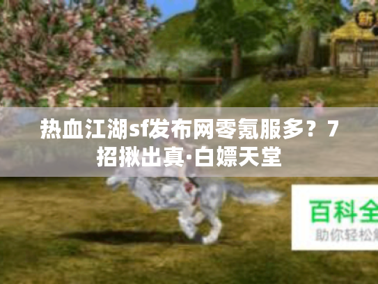 热血江湖sf发布网零氪服多？7招揪出真·白嫖天堂