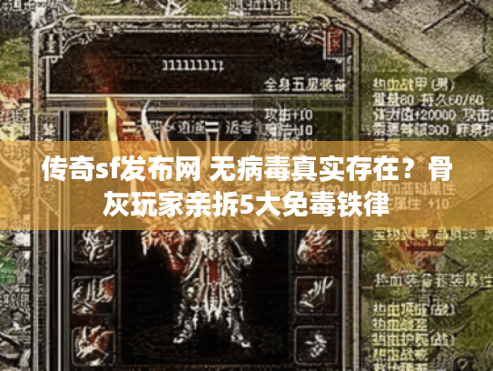 传奇sf发布网 无病毒真实存在？骨灰玩家亲拆5大免毒铁律