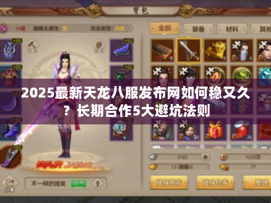 2025最新天龙八服发布网如何稳又久？长期合作5大避坑法则