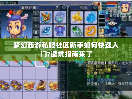 梦幻西游私服社区新手如何快速入门?避坑指南来了