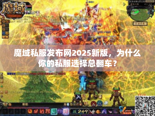 魔域私服发布网2025新版，为什么你的私服选择总翻车？