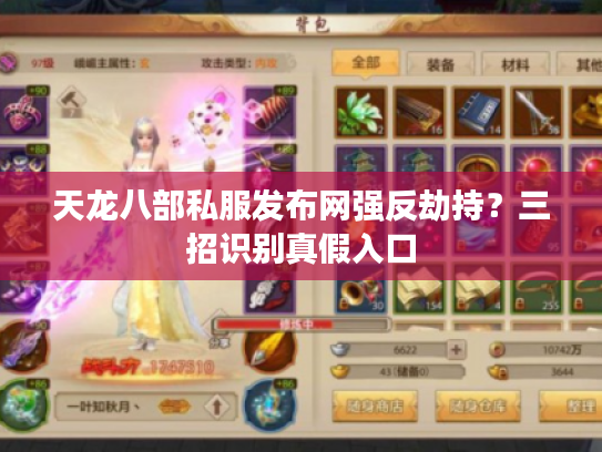 天龙八部私服发布网强反劫持？三招识别真假入口