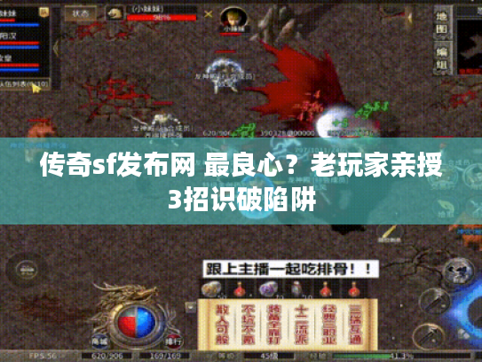 传奇sf发布网 最良心？老玩家亲授3招识破陷阱