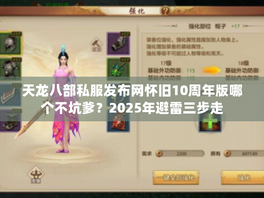 天龙八部私服发布网怀旧10周年版哪个不坑爹？2025年避雷三步走