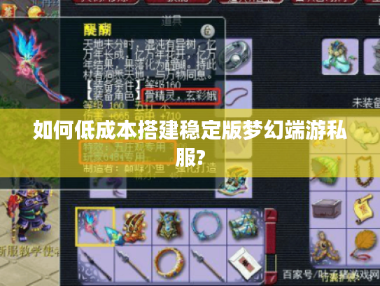 如何低成本搭建稳定版梦幻端游私服?