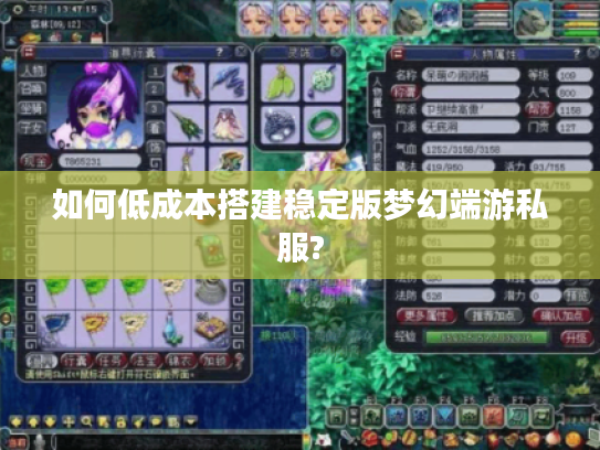 如何低成本搭建稳定版梦幻端游私服?