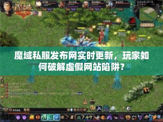 魔域私服发布网实时更新，玩家如何破解虚假网站陷阱？