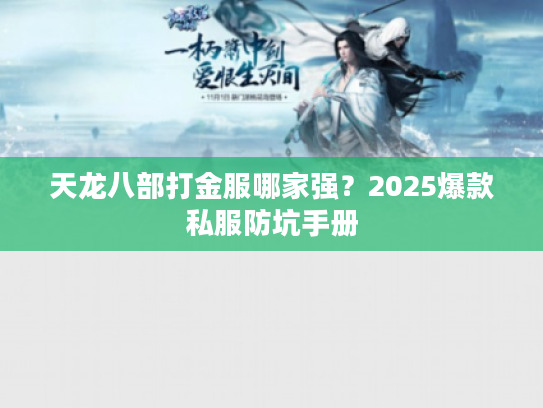 天龙八部打金服哪家强？2025爆款私服防坑手册