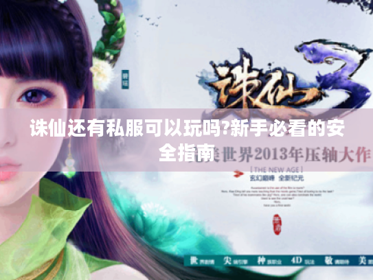 诛仙还有私服可以玩吗?新手必看的安全指南