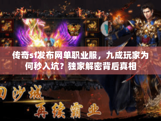 传奇sf发布网单职业服，九成玩家为何秒入坑？独家解密背后真相