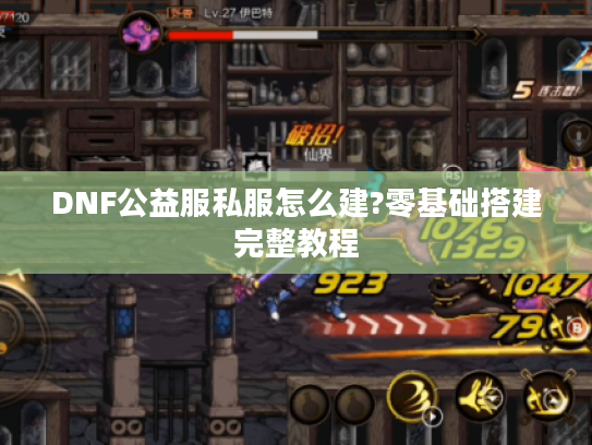 DNF公益服私服怎么建?零基础搭建完整教程