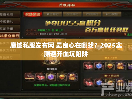 魔域私服发布网 最良心在哪找？2025实测避开血坑陷阱