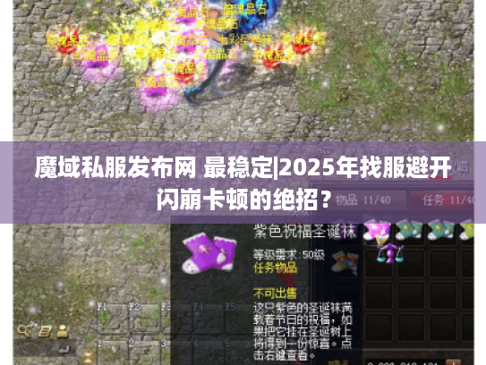 魔域私服发布网 最稳定|2025年找服避开闪崩卡顿的绝招？