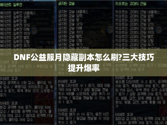 DNF公益服月隐藏副本怎么刷?三大技巧提升爆率