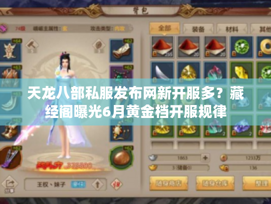 天龙八部私服发布网新开服多？藏经阁曝光6月黄金档开服规律