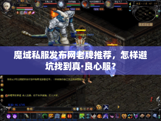魔域私服发布网老牌推荐，怎样避坑找到真·良心服？