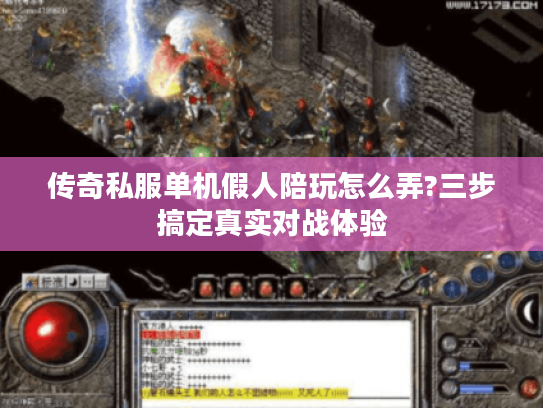 传奇私服单机假人陪玩怎么弄?三步搞定真实对战体验