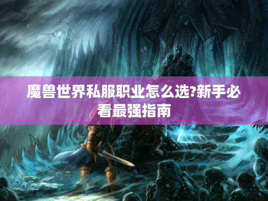 魔兽世界私服职业怎么选?新手必看最强指南