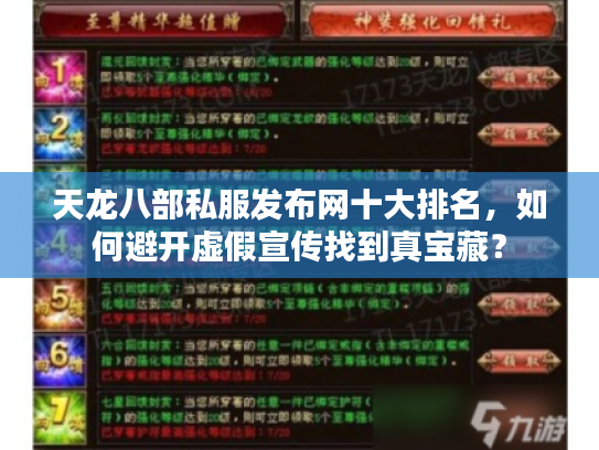 天龙八部私服发布网十大排名，如何避开虚假宣传找到真宝藏？
