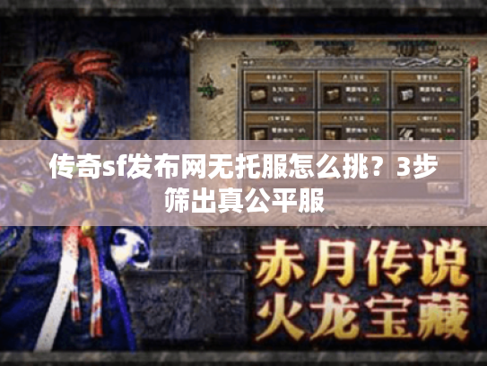 传奇sf发布网无托服怎么挑？3步筛出真公平服