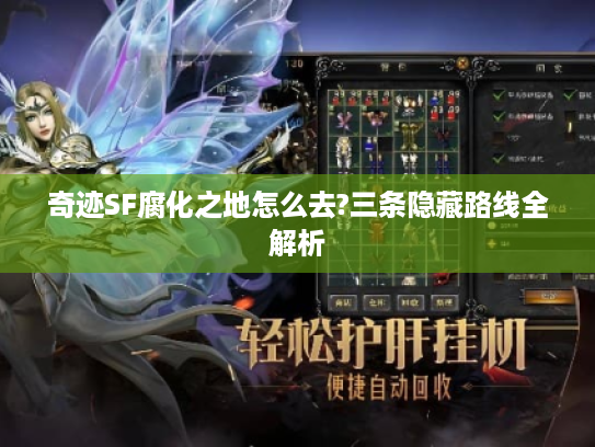 奇迹SF腐化之地怎么去?三条隐藏路线全解析