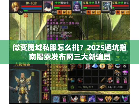 微变魔域私服怎么挑？2025避坑指南揭露发布网三大新骗局