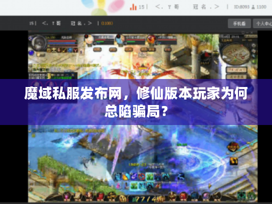魔域私服发布网，修仙版本玩家为何总陷骗局？