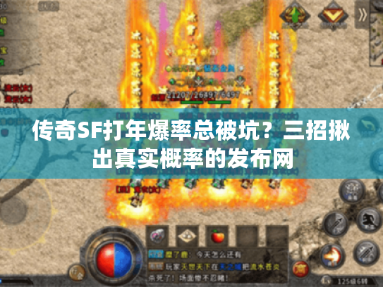 传奇SF打年爆率总被坑？三招揪出真实概率的发布网