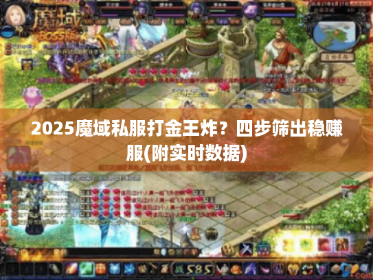 2025魔域私服打金王炸？四步筛出稳赚服(附实时数据)