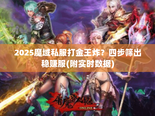 2025魔域私服打金王炸？四步筛出稳赚服(附实时数据)