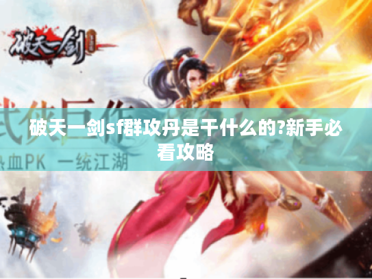 破天一剑sf群攻丹是干什么的?新手必看攻略