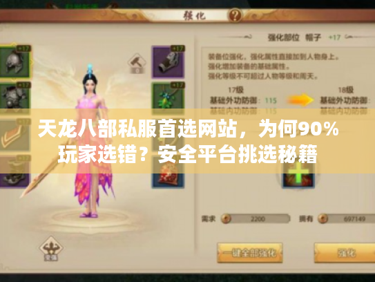 天龙八部私服首选网站，为何90%玩家选错？安全平台挑选秘籍