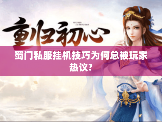 蜀门私服挂机技巧为何总被玩家热议?