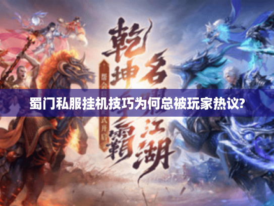 蜀门私服挂机技巧为何总被玩家热议?