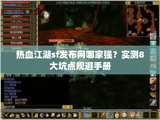 热血江湖sf发布网哪家强？实测8大坑点规避手册