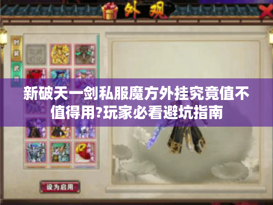 新破天一剑私服魔方外挂究竟值不值得用?玩家必看避坑指南