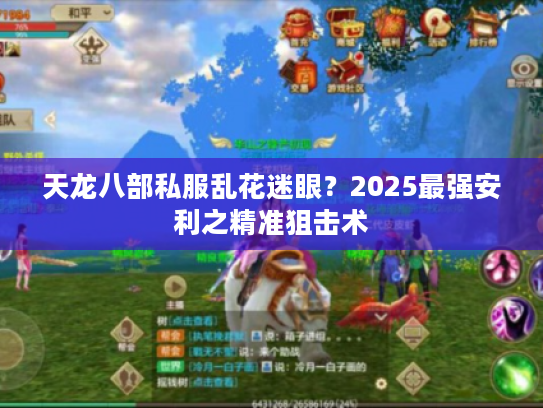 天龙八部私服乱花迷眼？2025最强安利之精准狙击术