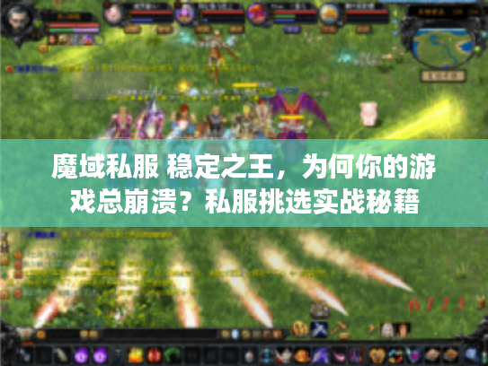 魔域私服 稳定之王，为何你的游戏总崩溃？私服挑选实战秘籍