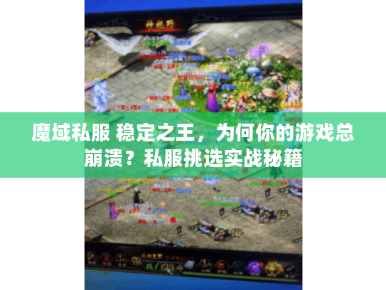 魔域私服 稳定之王，为何你的游戏总崩溃？私服挑选实战秘籍