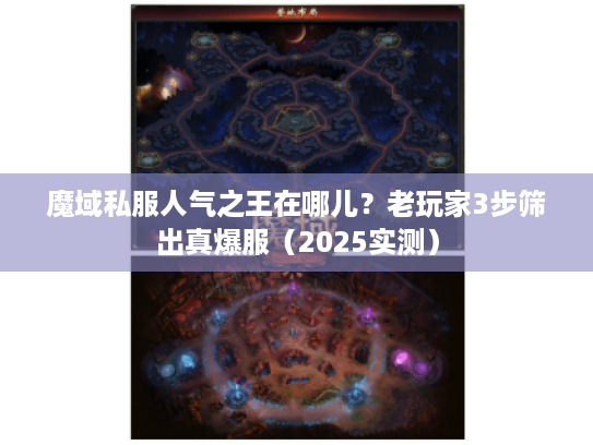 魔域私服人气之王在哪儿？老玩家3步筛出真爆服（2025实测）