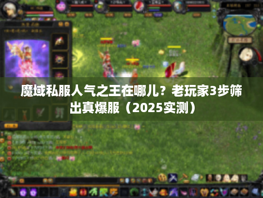 魔域私服人气之王在哪儿？老玩家3步筛出真爆服（2025实测）