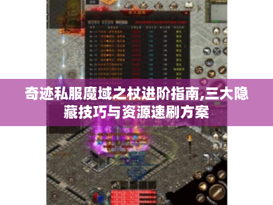 奇迹私服魔域之杖进阶指南,三大隐藏技巧与资源速刷方案