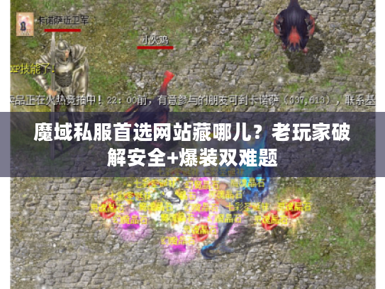 魔域私服首选网站藏哪儿？老玩家破解安全+爆装双难题